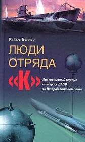 К.Беккер. люди отряда К